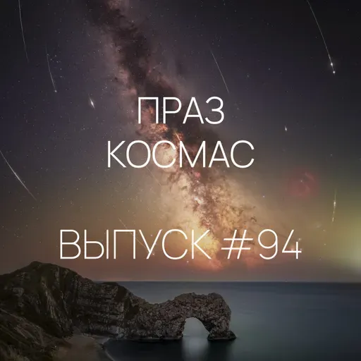 Падкаст «Праз космас» — Выпуск #94
