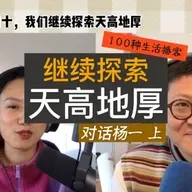 视频播客|继续探索·天高地厚:奔四后的旅行与自我表达(上集)