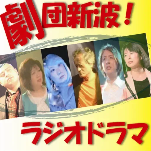 劇団新波！ラジオドラマ_20251126