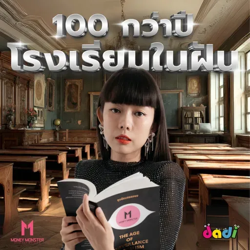 โรงเรียนในฝัน กับ การศึกษาที่ไม่ตัดสิน | Money Monster Podcast EP.241