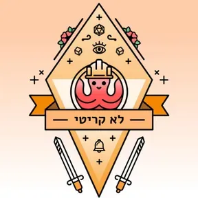 לא קריטי – פודקסט משחקי תפקידים