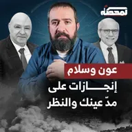 عون وسلام : سنة أولى من الإنجازات