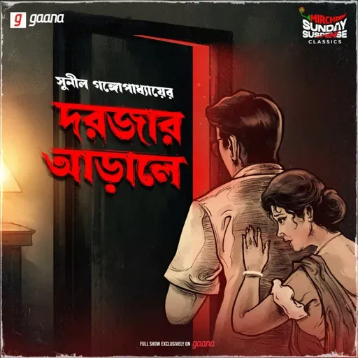 দরজার আড়ালে