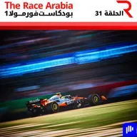 الإجابة على أسئلتكم قبل جائزة البرازيل الكبرى