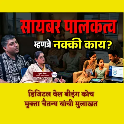 मुलांच्या हातात मोबाईल देण्यापूर्वी हा व्हिडिओ पहा | Cyber Parenting | Mukta Chaitanya | Granthpremi