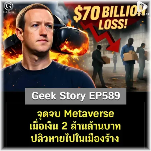 จุดจบ Metaverse เมื่อเงิน 2 ล้านล้านบาท ปลิวหายไปในเมืองร้าง | Geek Story EP589