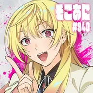 そこあに「マリッジトキシン」 #940