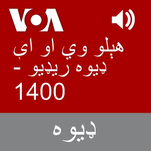 هېلو وي او اې ډیوه ریډیو - February 10, 2026