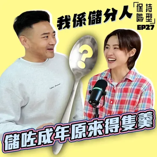 EP27 我係儲分人