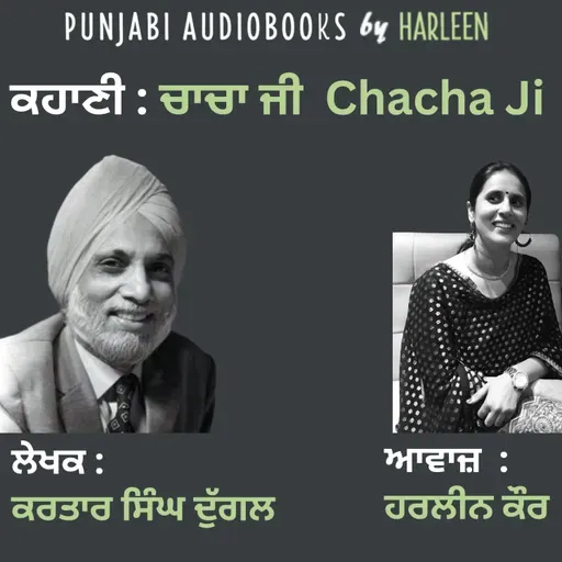 Ep112 ਚਾਚਾ ਜੀ - ਕਰਤਾਰ ਸਿੰਘ ਦੁੱਗਲ | Chacha Ji - Kartar Singh Duggal Story | Punjabi Short Story Audiobook | An emotional Punjabi Story