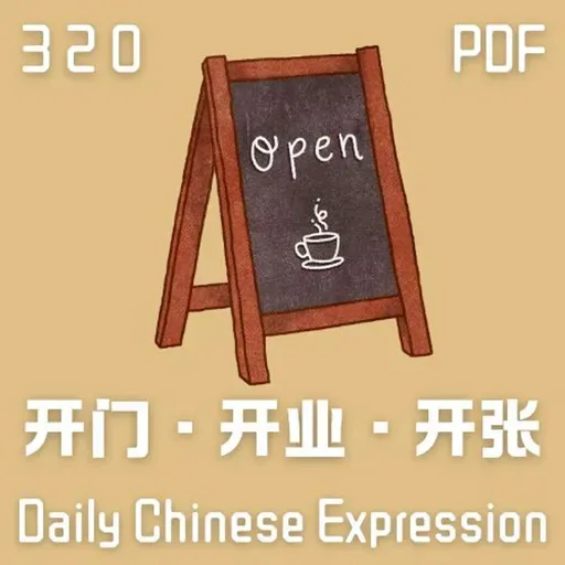 Daily Chinese Expression 320 「开门 VS 开业 VS 开张」 Chinese podcast -Speak Chinese with Da Peng