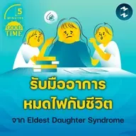 รับมืออาการหมดไฟกับชีวิต จากภาวะ Eldest Daughter Syndrome | 5M EP.2359