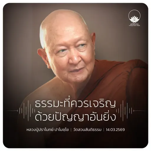 ธรรมะที่ควรเจริญด้วยปัญญาอันยิ่ง : หลวงปู่ปราโมทย์ ปาโมชฺโช 21 มี.ค. 2569