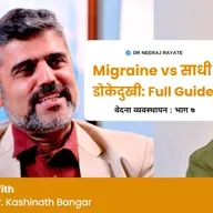 Migraine vs साधी डोकेदुखी 🤯 Full Guide | Migraine vs Headache Symptoms, Causes & Treatment Explained