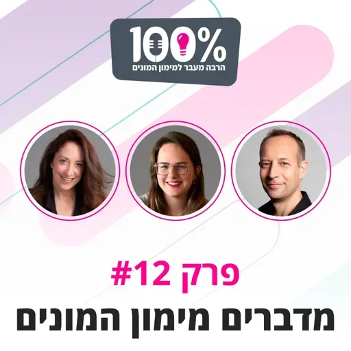 מדברים מימון המונים | דני אור, שרון קינן ואילונה בדש | #12