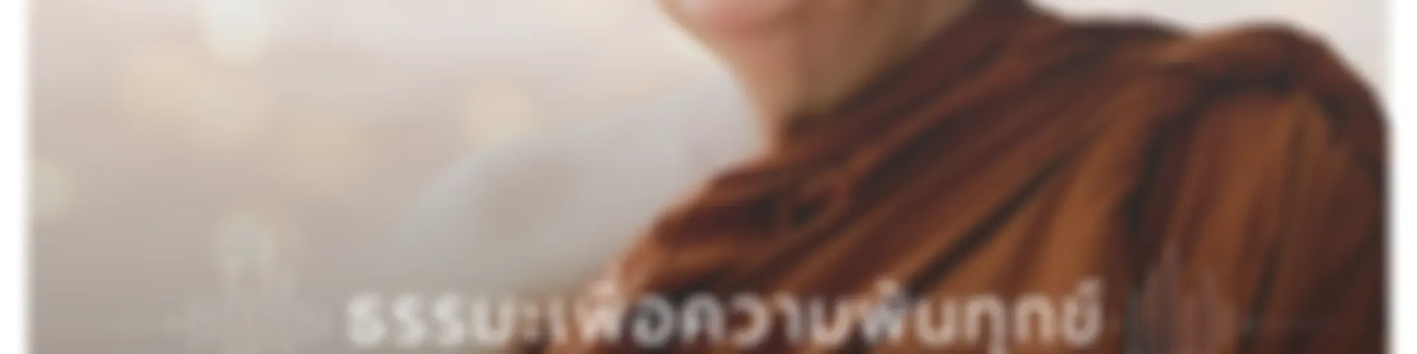 หลวงปู่ปราโมทย์ ปาโมชฺโช วัดสวนสันติธรรม