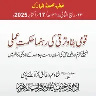 قومی بقا و ترقی کی رہنما حکمت عملی؛ انبیائے کرام اور علمائے حق کی انسان دوست جدوجہد کے تاریخی تناظر میں | 17-10-2025