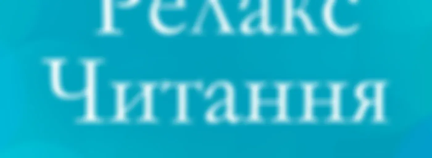 Relax-читання на Radio Relax