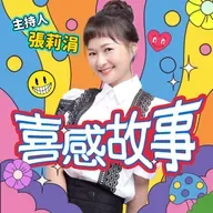EP75|石成金的幽默配方——當「語言技巧」失控成「喜劇現場」!