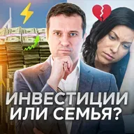 Я готов инвестировать, а жена против. Что делать?