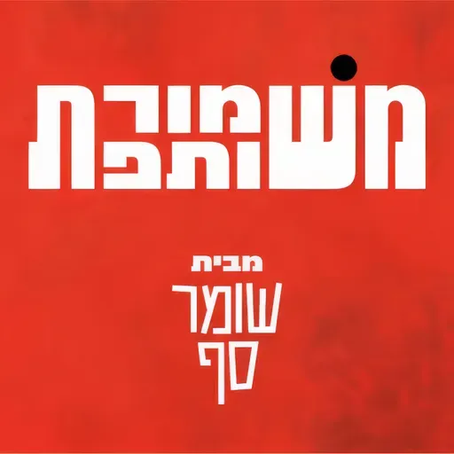 הפרוטוקולים של זקני הדיפ-סטייט. משמורת משותפת 21 עם עירית לינור ויותם זמרי.