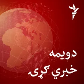 دویمه خبري ګړۍ