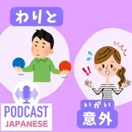 🌸460:「わりと」と「意外」のちがい〈日本語聴解 Japanese Podcast〉