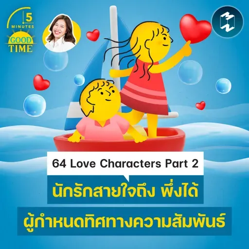 64 Love Characters Part 2 ‘ใจถึง พึ่งได้’ ผู้กำหนดทิศทางความรัก | 5M EP.2489