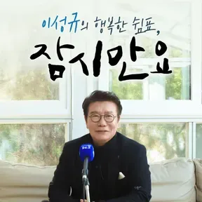 행복한 쉼표, 잠시만요