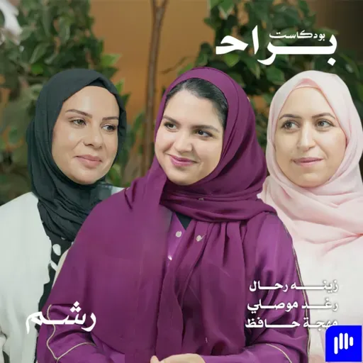 الجار قبل الدار: قصة جارة الغربة التي أصبحت أعز أصدقائي مع زينة رحال ومهجة حافظ ورغد موصلي