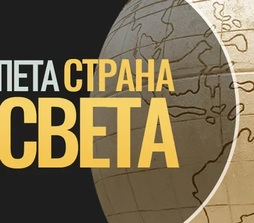 Peta strana sveta - 11.07.2025.