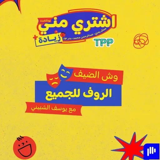 اشتري مني زيادة: وش الضيف - الروف للجميع مع يوسف الشبيني