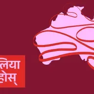 From Mabo to modern Australia: the ongoing story of native title - अस्ट्रेलिया बुझ्नुहोस्: एबोरिजिनल सम्पत्ति अधिकारको कथा, माबोदेखि आधुनिक युगसम्म
