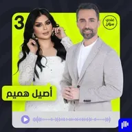 أصيل هميم: عشتُ أصعب أيام حياتي في فترة زفافي