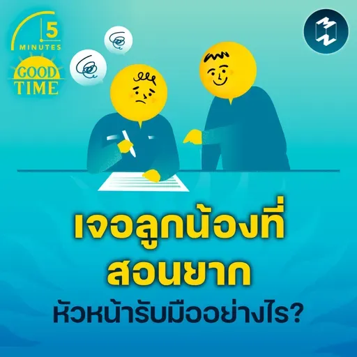 3 วิธีรับมือเมื่อเจอ ‘ลูกน้องที่สอนงานยาก’ | 5M EP.2343