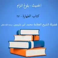 كتاب الطهارة - 17