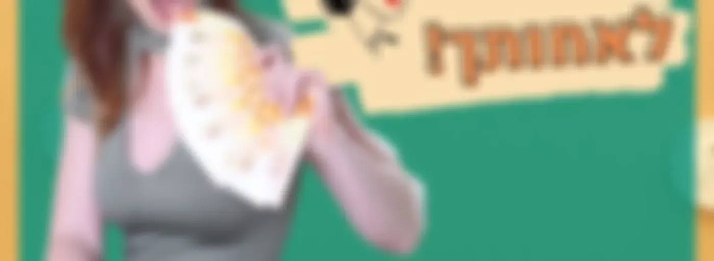משקיע תקרא לאחותך - שיחות על כסף עם האופטימית