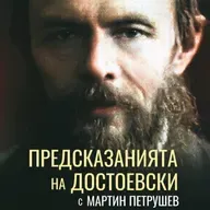 ПРЕДСКАЗАНИЯТА на ДОСТОЕВСКИ с Мартин Петрушев