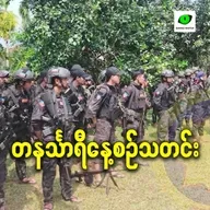 နိုဝင်ဘာလ ၂၅ရက် တနင်္သာရီနေ့စဉ်သတင်း အစီအစဉ်