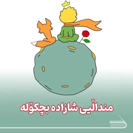 ڕادیۆ کتێب 17- منداڵیی شازادە بچکۆلە