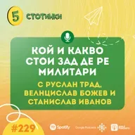 S7E229 – Руслан Трад, Венцислав Божев и Станислав Иванов: Кой и какво стои зад Де Ре Милитари LIVE - 5 стотинки подкаст