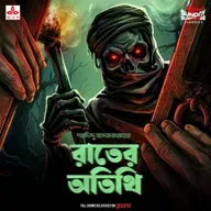 রাতের অতিথি