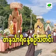 အောက်တိုဘာလ ၃၀ရက် တနင်္သာရီနေ့စဉ်သတင်း အစီအစဉ်