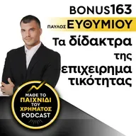 Bonus 163: ΠΑΥΛΟΣ ΕΥΘΥΜΙΟΥ - Τα δίδακτρα της επιχειρηματικότητας