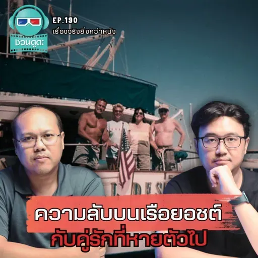 ความลับบนเรือยอชต์ กับคู่รักที่หายตัวไป - เรื่องจริงยิ่งกว่าหนัง PODCAST EP190