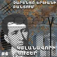 Չարքասթ #6 - Չարենցը Երեւանի բանտում. Կալանավորի հուշեր
