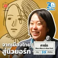 การ์ด Mara Mara วันที่เริ่มชีวิตใหม่ที่นิวยอร์ก I 30 ยังจ๋อย EP127
