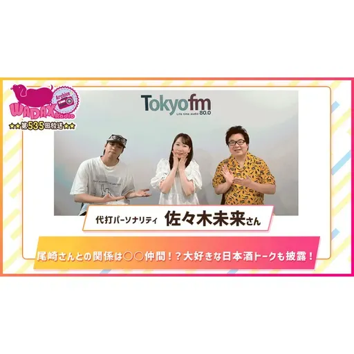 第535回放送 和田昌之と尾崎由香と世界のWADAX Radio