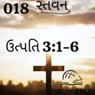 Gujarati Bible Study 018 Genesis 3:1-6 ગુજરાતી WRT India સ્તવન