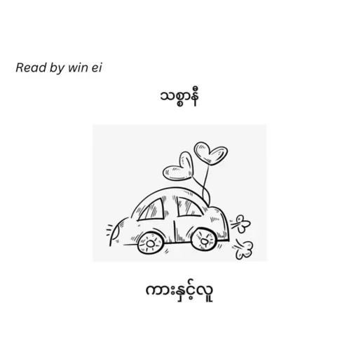 သစ္စာနီ - ကားနှင့်လူ (ဝတ္ထုတို)